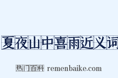 夏夜山中喜雨近义词是什么意思的图片
